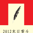 2012末日重生 2012末日重生