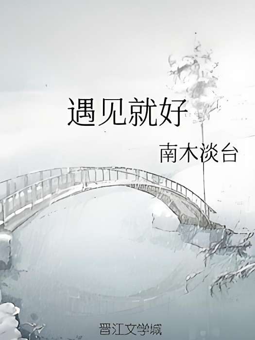 遇見就好(南木淡台所著小說) 遇見就好(南木淡台所著小說)