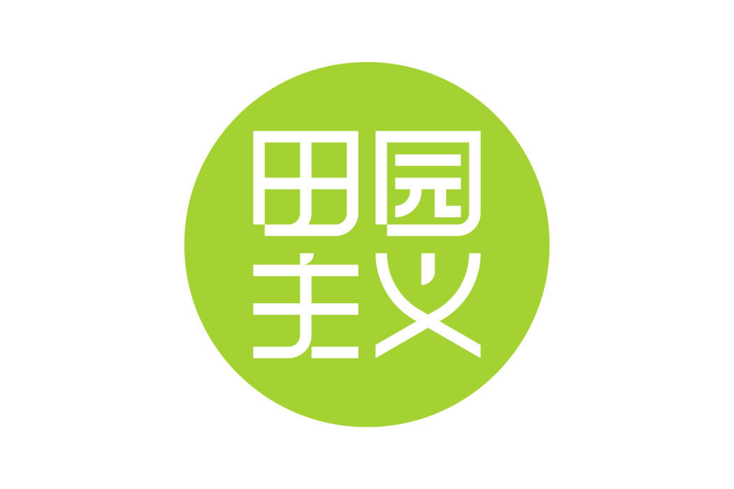 田園主義(健康烘焙品牌) 田園主義(健康烘焙品牌)