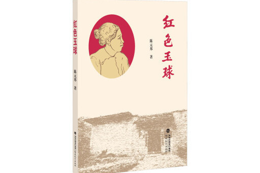 紅色玉球 紅色玉球