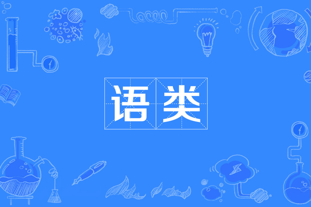 語類 語類