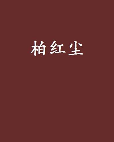 柏紅塵 柏紅塵