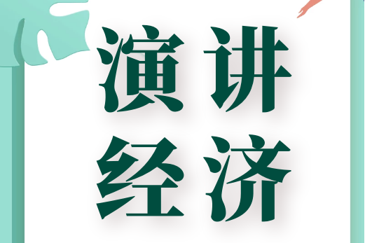 演講經濟 演講經濟