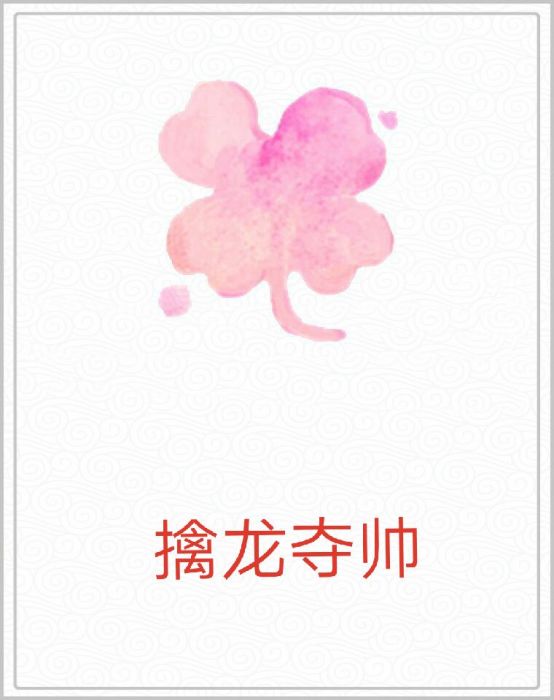 擒龍奪帥 擒龍奪帥