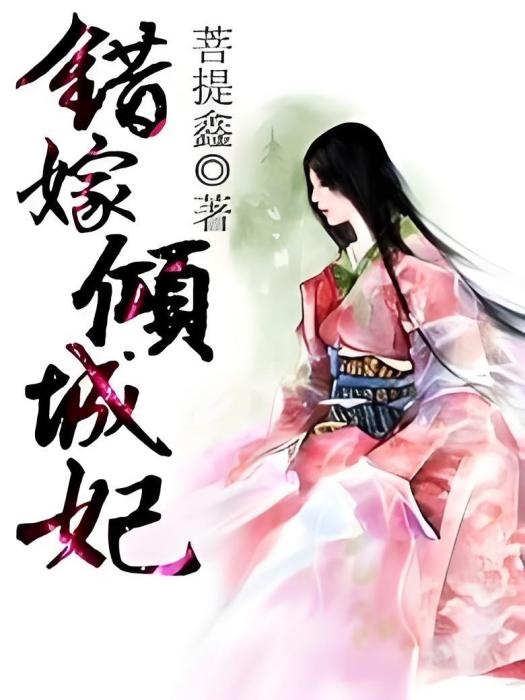 錯嫁傾城妃 錯嫁傾城妃
