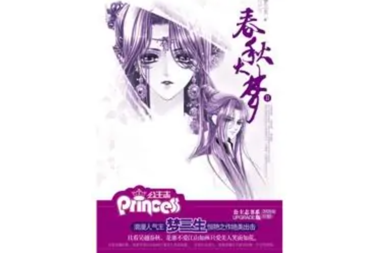 春秋大夢2 春秋大夢2