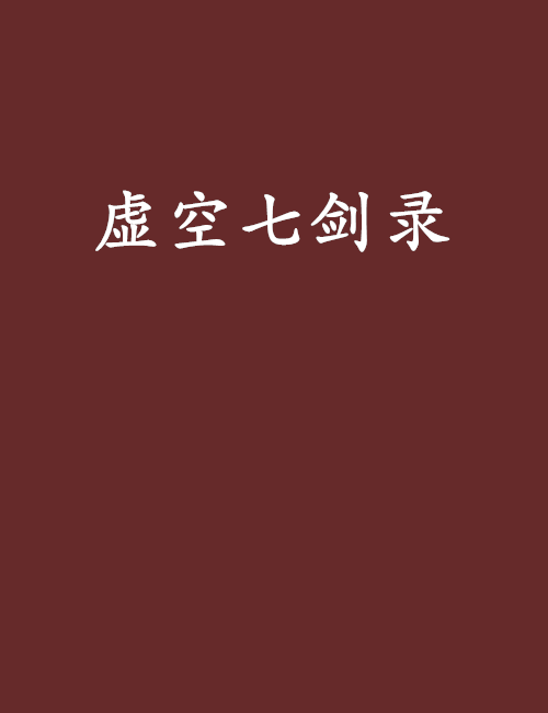 虛空七劍錄 虛空七劍錄