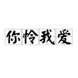 你憐我愛 你憐我愛