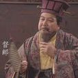 督郵(官職) 督郵(官職)