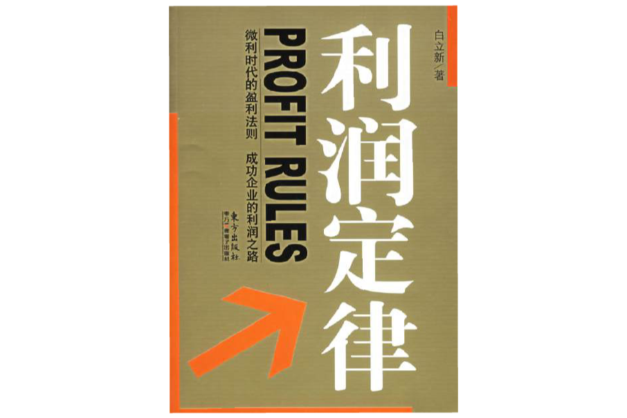 利潤定律 利潤定律
