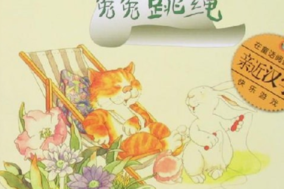兔兔跳繩(2006年江蘇少年兒童出版社出版的圖書) 兔兔跳繩(2006年江蘇少年兒童出版社出版的圖書)