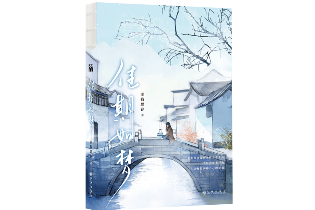 佳期如夢(2024年九州出版社出版的圖書)