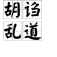 胡謅亂道