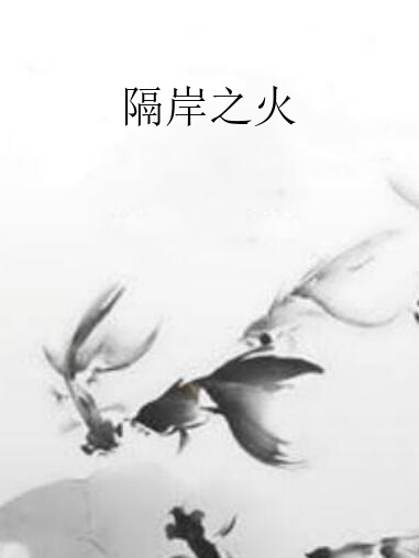 隔岸之火 隔岸之火