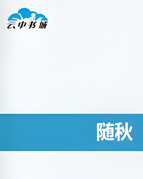 隨秋 隨秋