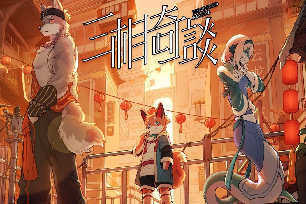 三相奇談 三相奇談