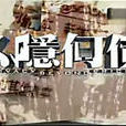 隱私何價 隱私何價
