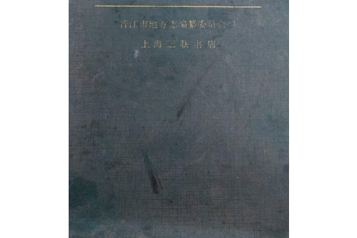 晉江市人物誌 晉江市人物誌