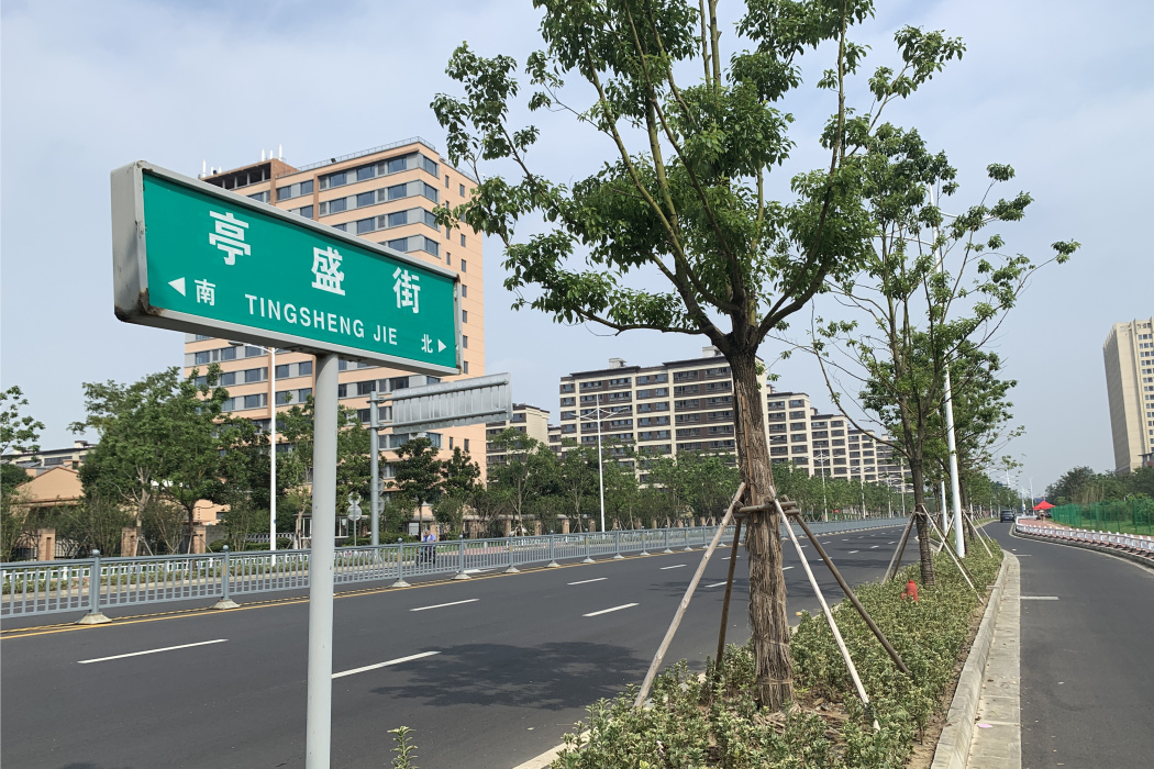 亭盛街 亭盛街
