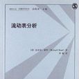 流動表分析 流動表分析