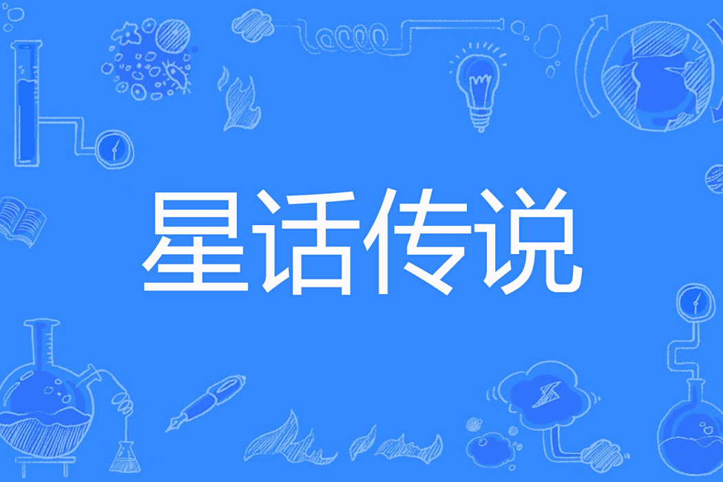 星話傳說 星話傳說