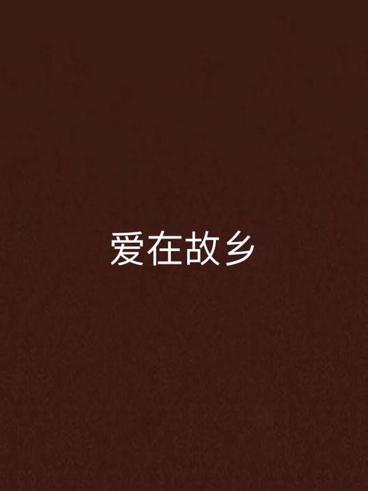 愛在故鄉(網路小說) 愛在故鄉(網路小說)