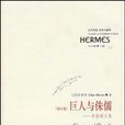 巨人與侏儒([美] 阿蘭·布魯姆所著書籍)