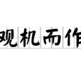 觀機而作