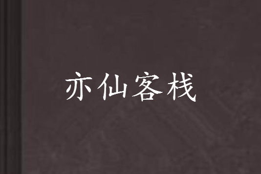 亦仙客棧 亦仙客棧
