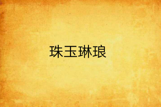 珠玉琳琅 珠玉琳琅
