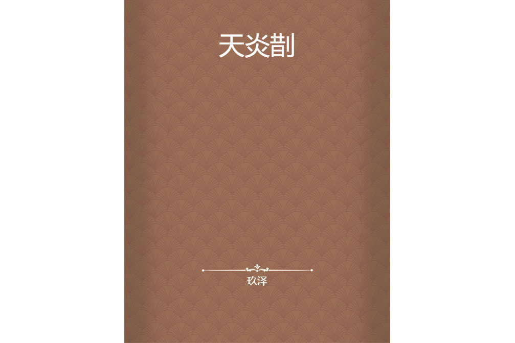 天炎剒 天炎剒
