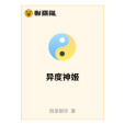 異度神姬 異度神姬