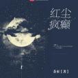 紅塵瘋癲 紅塵瘋癲