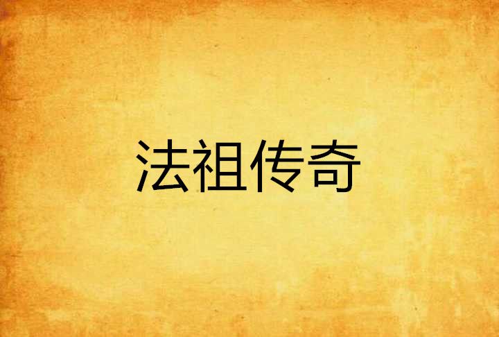 法祖傳奇 法祖傳奇