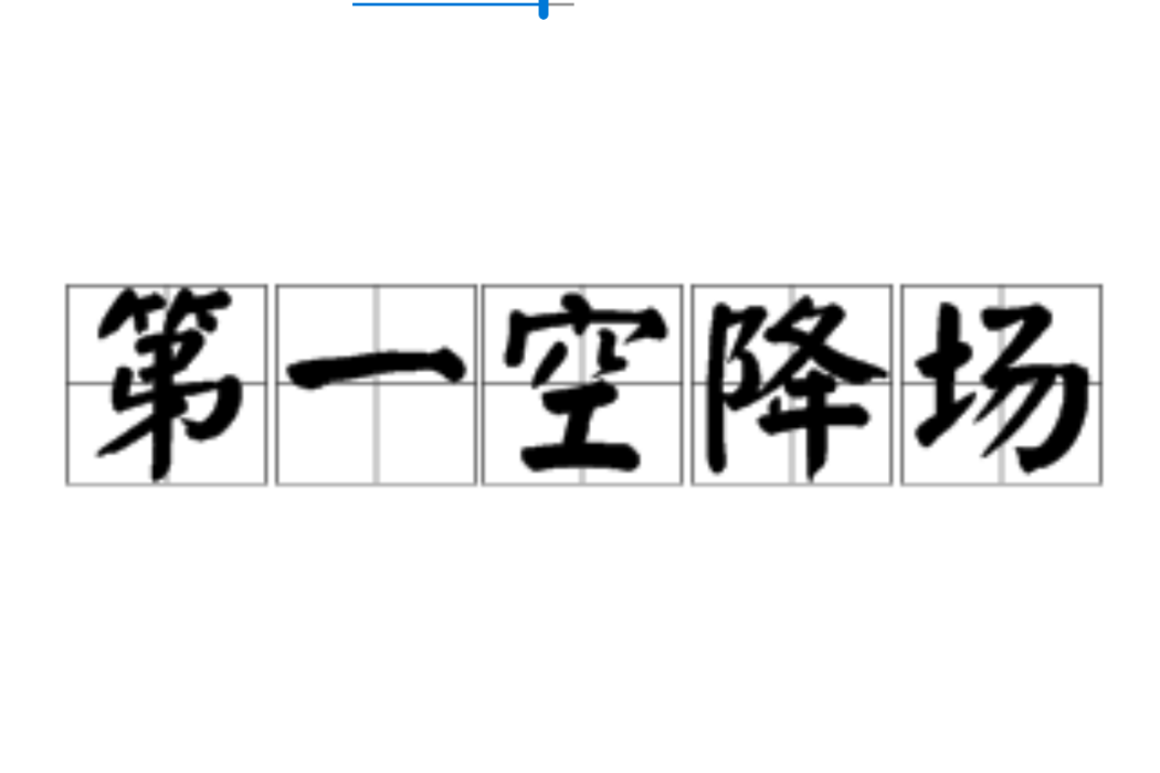 第一空降場 第一空降場