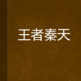 王者秦天 王者秦天