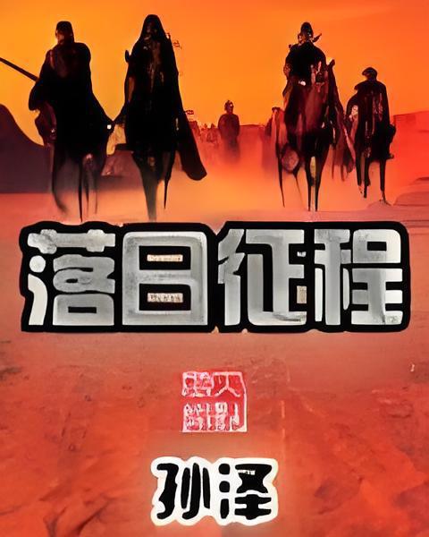 落日征程 落日征程