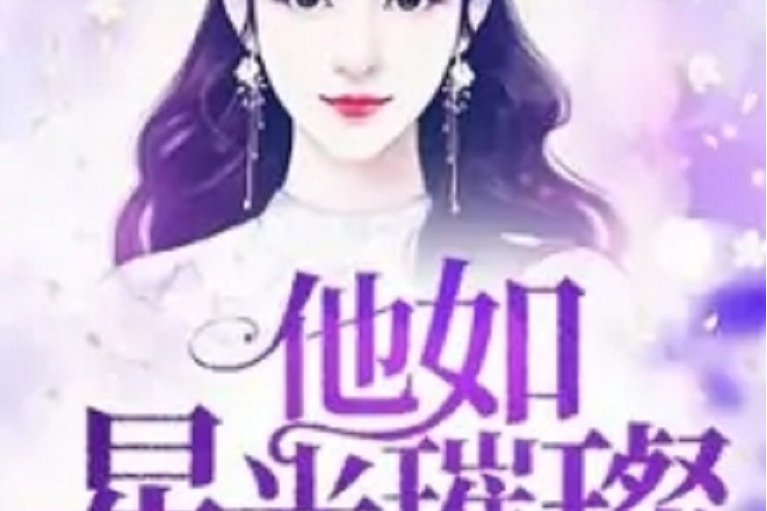他如星光璀璨 他如星光璀璨