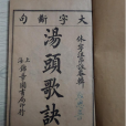 湯頭歌訣(清代汪昂撰古代醫方著作) 湯頭歌訣(清代汪昂撰古代醫方著作)