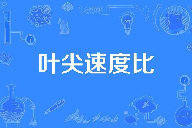 葉尖速度比 葉尖速度比