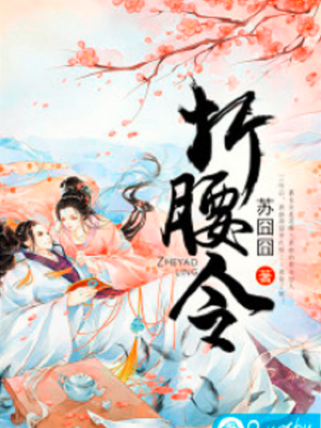 折腰令 折腰令