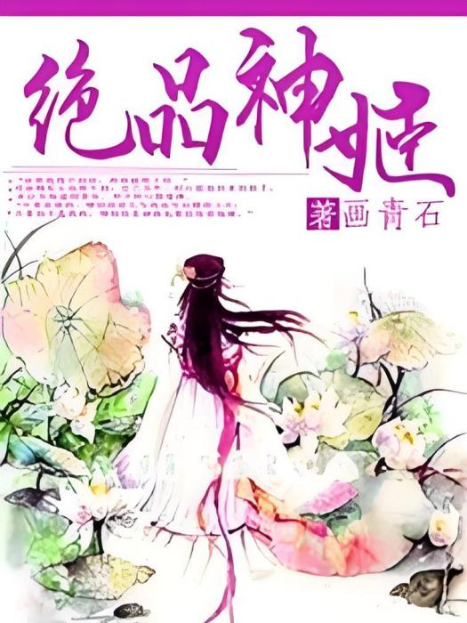絕品神姬 絕品神姬