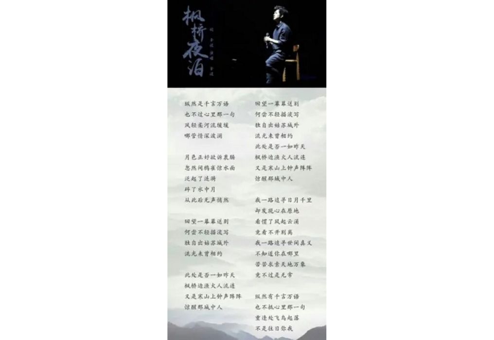 楓橋夜泊(李健演唱歌曲) 楓橋夜泊(李健演唱歌曲)