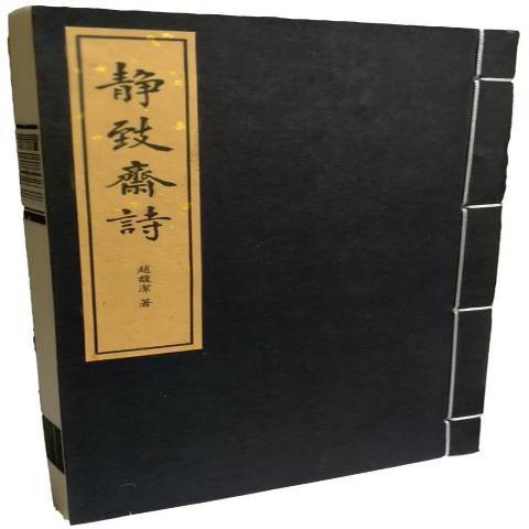 靜致齋詩(2017年中西書局出版的圖書) 靜致齋詩(2017年中西書局出版的圖書)