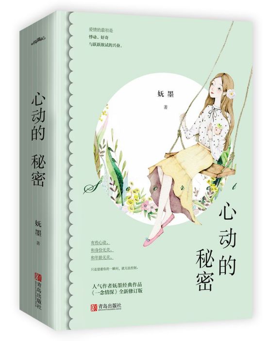 心動的秘密 心動的秘密
