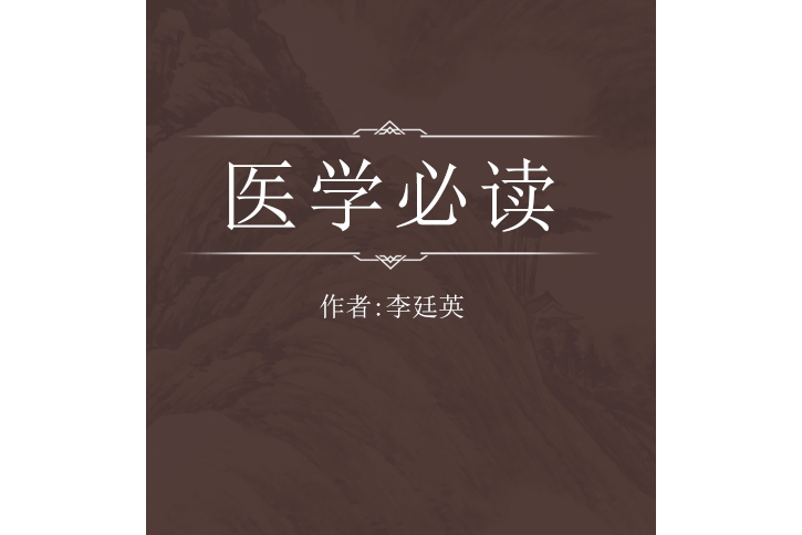 醫學必讀 醫學必讀