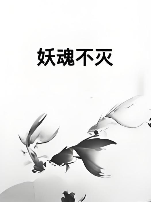 妖魂不滅 妖魂不滅