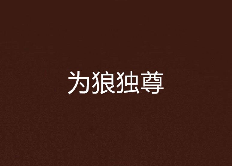 為狼獨尊 為狼獨尊