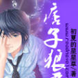 痞子狼君 痞子狼君