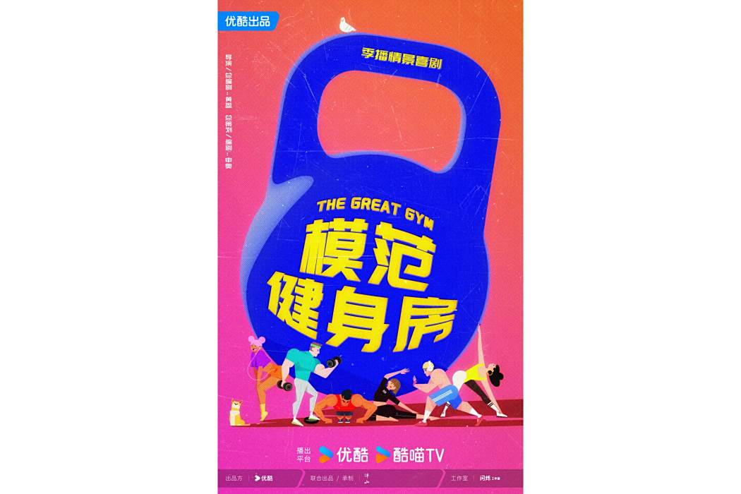 模範健身房 模範健身房